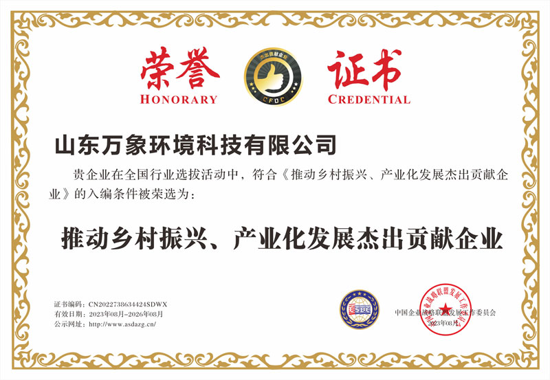 推動(dòng)鄉(xiāng)村振興、產(chǎn)業(yè)化發(fā)展杰出貢獻(xiàn)企業(yè)證書(shū)