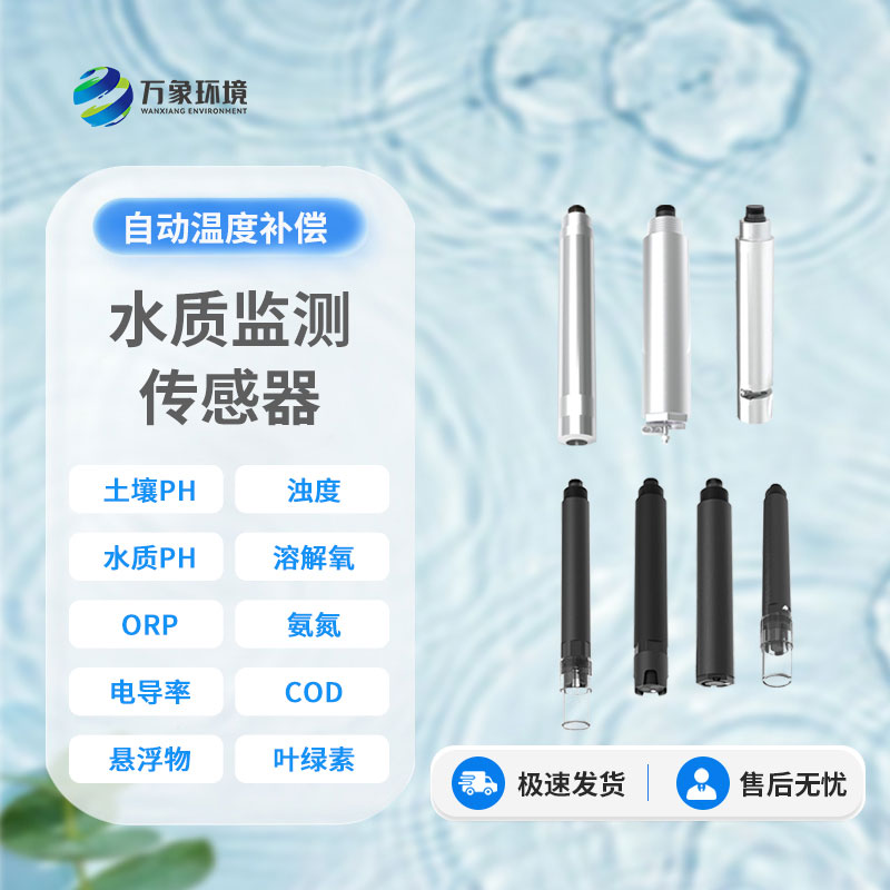在線水質(zhì)電導率傳感器：智能監(jiān)測，讓水質(zhì)安全盡在掌握