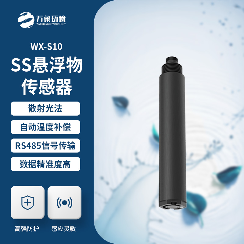為何選擇在線懸浮物傳感器？