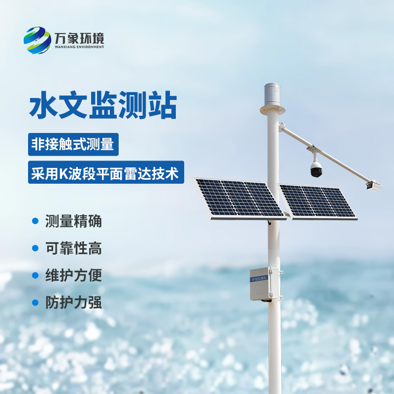 雷達(dá)流速監(jiān)測(cè)系統(tǒng)可同時(shí)測(cè)量渠道內(nèi)水位、流量和降雨量