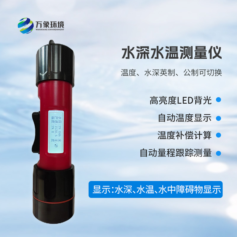 一體式水深水溫儀有什么作用？
