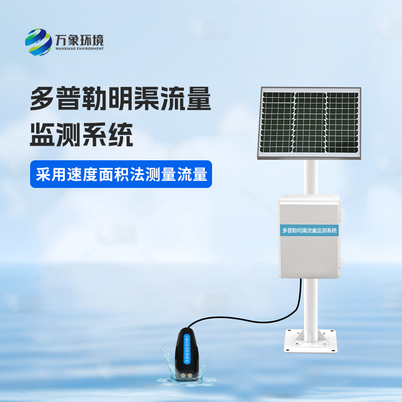 多普勒明渠流量監(jiān)測(cè)系統(tǒng)有什么優(yōu)勢(shì)？
