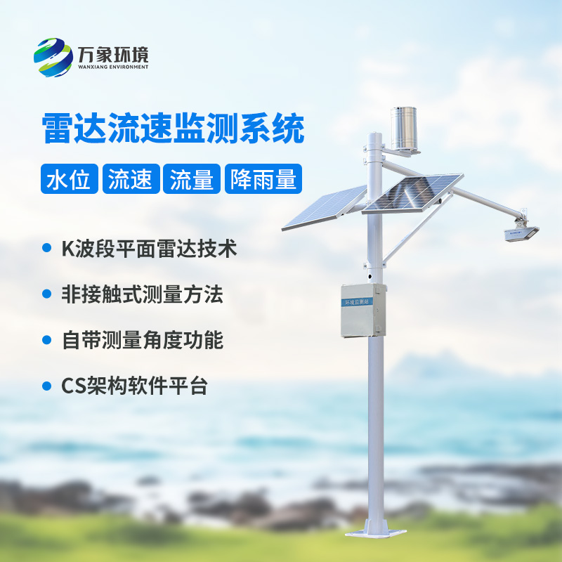 雷達表面流速測流系統(tǒng)對于灌區(qū)有什么幫助？