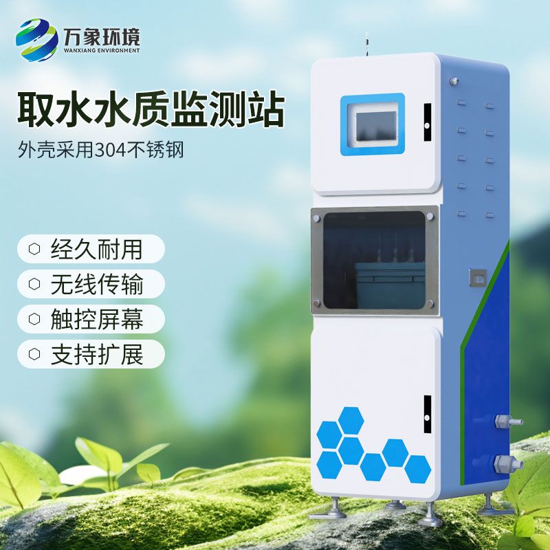 多參數(shù)水質(zhì)在線監(jiān)測(cè)系統(tǒng)，解決了水質(zhì)監(jiān)測(cè)難的問題
