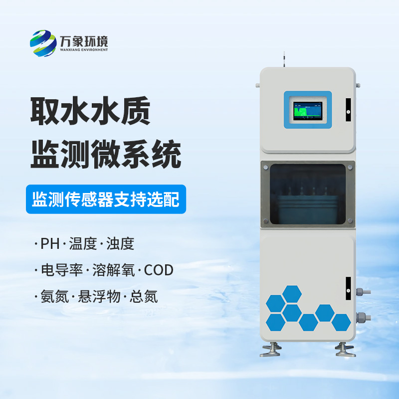 取水水質(zhì)監(jiān)測(cè)微系統(tǒng)：守護(hù)水廠生產(chǎn)水質(zhì)純凈少不了它！