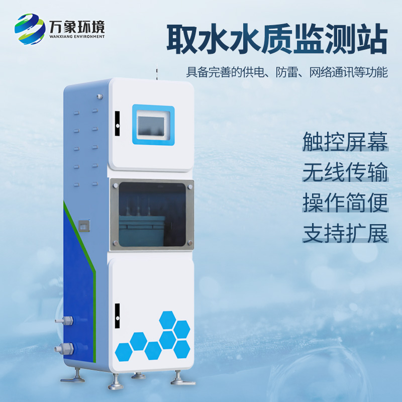 取水水質(zhì)四參數(shù)監(jiān)測站主要針對PH、溫度、濁度、電導率等監(jiān)測
