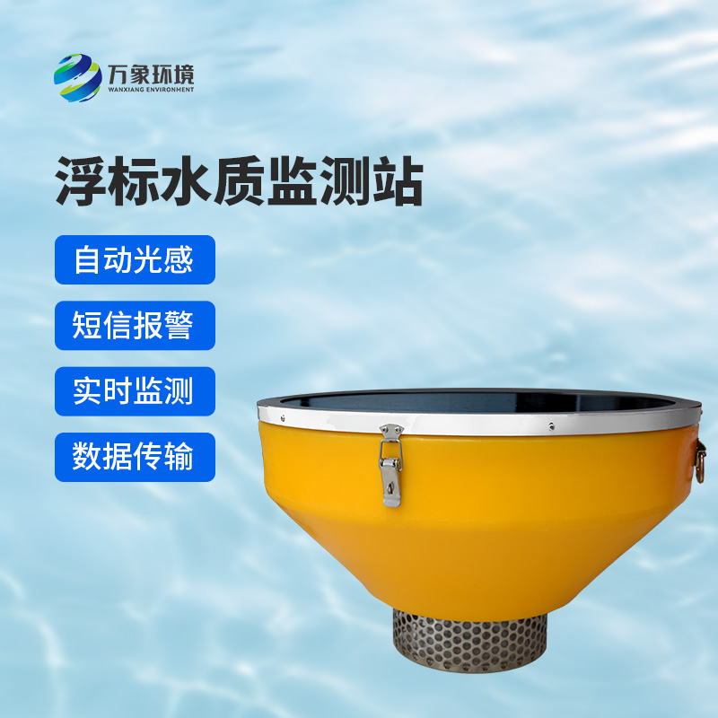 浮標(biāo)水質(zhì)監(jiān)測(cè)站，比傳統(tǒng)的水質(zhì)監(jiān)測(cè)設(shè)備好在哪里？