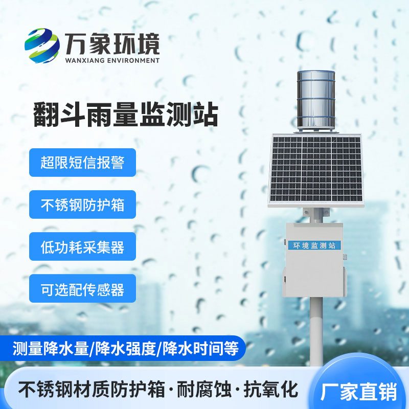 雨量監(jiān)測站
