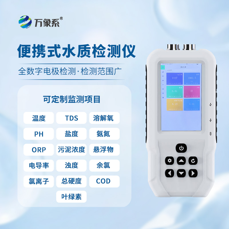 便攜式水質(zhì)監(jiān)測(cè)儀