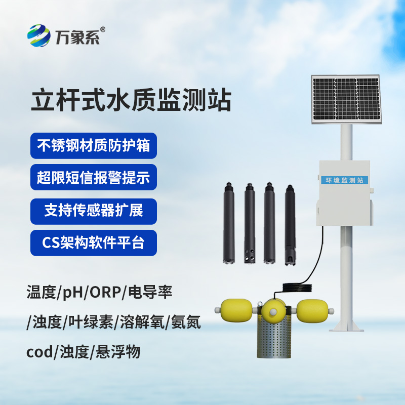 立桿式水質監(jiān)測站