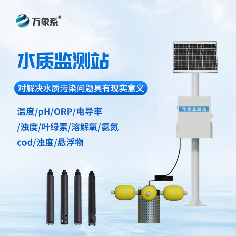 一體化水質(zhì)在線(xiàn)監(jiān)測(cè)站