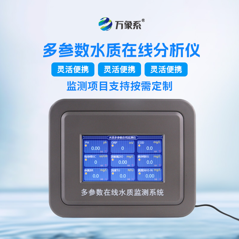 水質(zhì)在線(xiàn)分析儀