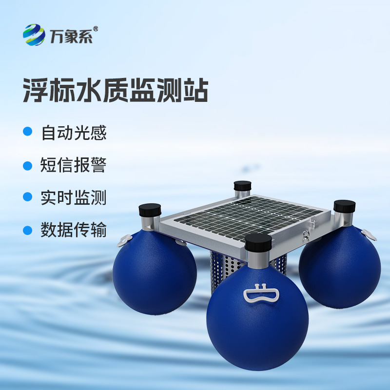 浮標(biāo)式水質(zhì)監(jiān)測站